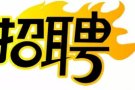 待遇高！条件好！老司机们快来找!