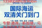   新加坡，马来西亚，泰国，印尼，菲律宾 ，澳洲，空海运 双清门关
