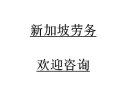 女客房清洁，45岁以下，1500包住    咨询QQ/微信：５３９１０７３３８