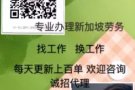 新加坡业务办理今日优质新单 资质公司工种全 薪资高 微信hugepear1127