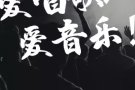 寻找热爱音乐的表演新人！（商演、兼职）
