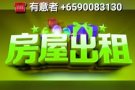 全岛各式好房源/房间 《私聊》 +6590083130