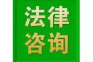 欢迎任何有关法律上的咨询