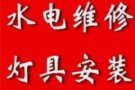 专业安装和维修 厨房用具、水龙头、卫浴设备、水管漏水、插座、灯、隔间、粉刷、修锁