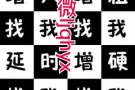 ?第五元素。增硬助勃 同类产品效果最好SG最火 微ljqhyx 