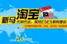 ESES 国际转运仓 –新加坡，马来西亚代购集运，空/海运均可，专业服务，系统下
