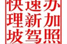 快速办理新加坡驾照，二十多天拿到驾照，拿到驾照付款