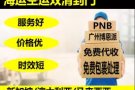 PNB博恩派新加坡海运专线双清到门380人民币/方，承接家私，五金，淘宝集运等各
