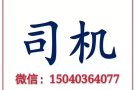 司机 国内驾照即可 底薪2400 底薪2400 