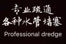详细信息 全天24小时上门服务，疏通马桶，洗菜池，地漏等下水管疏通专业技术