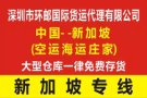 中国深圳-新加坡 海运340RMB/立方双清派送到门（庄家）