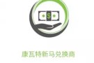 新马兑换商，微信红包支付宝充值。