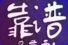 有偿带物