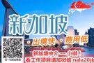 我是新加坡本土中介小琪，公司在新加坡联邦，欢迎上门考察！