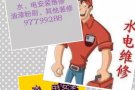 疏通、安装水管、马桶、电路灯具维修，铺地板、油漆，其它工作97799288