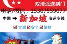 深圳到新加坡海运双清 深圳到新加坡经济快递9.9/公斤
