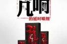 延时龙水，不仅延长性爱时间，而且没有任何副作用，微信:WG81948666