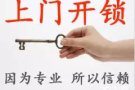 24小时专业开锁-换锁-车门-保险箱-快速 locksmith sevices