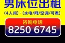 普通房-男床位出租