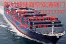 空海运新加坡双清到门