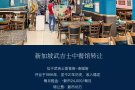新加坡武吉士本地煮炒饭店(已经营21年)