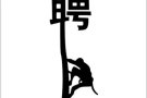 招聘厨房助手
