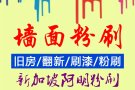 ?粉刷油漆组屋，公寓，排屋，洋房，大白刮平，起壁纸 处理发霉 裂痕 起皮 低收