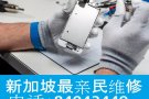 新加坡 20年 老店维修解锁全岛最低价格 电话 84043449