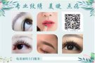 专业纹绣 美睫 点痣