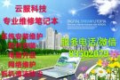 专业维修笔记本+安装系统,解决各种疑难杂症！