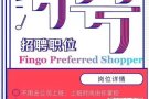 聘请 Fingo PS，不影响原本的工作，增加客观额外收入，家庭幸福全靠你！