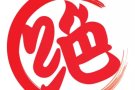 公司直招 包装工1名 (全职) 非诚勿扰