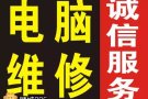 解决电脑故障问题与更换配件;苹果系统,办公软件;出售二手电脑.
