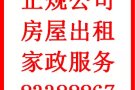 正规公司，房屋出租，专业家政服务