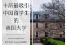 EssayMin介绍十所最吸引新加坡留学生的英国大学