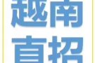 新加坡一手单子，办理越南人到新加坡工作，诚招越南代理，微信18584327815