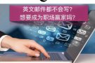 学习与提升英语程度