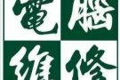 诚信8年，远程电脑维修/系统安装/软件销售/病毒清理/资料恢复
