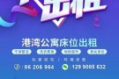 港湾地铁站两分钟，男女床位出租夫妻间出租
