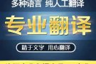 英国名牌大学硕士及团队提供英文及其它语种翻译