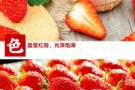 丹东奶油草莓? 可以开始预订了 可以不用去超市人挤人