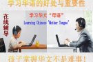 学习华语的好处与重要性