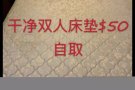 双人床垫$50
