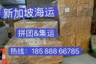 海运新加坡双清到门，接受小批量货物的拼团集运业务，为客户节约运费