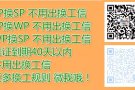 本地换工 大量订单 无需出境申请 马上开工 咨询微信：2130965697