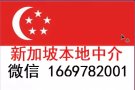 新加坡劳务中介招聘工作齐全 QQ1363042223 微信号1669782001