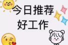 想挑战高薪的 特价单来我这里一定满足你 有意者微信详情 3123589983