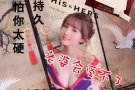 有保障，增强性欲能力，变硬变大变耐久变粗