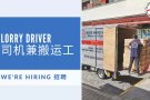 招聘司机兼搬运工