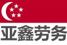 新加坡高薪订单 ~~高效办理、诚信服务咨询加微：18946635232